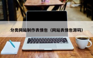 温州分类网站制作表情包（网站表情包源码）