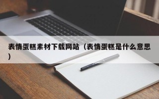 温州表情蛋糕素材下载网站（表情蛋糕是什么意思）