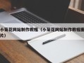 温州小菊花网站制作教程（小菊花网站制作教程图片）
