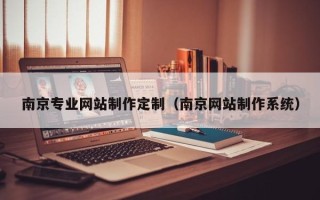 温州南京专业网站制作定制（南京网站制作系统）
