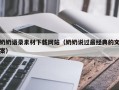 温州奶奶语录素材下载网站（奶奶说过最经典的文案）