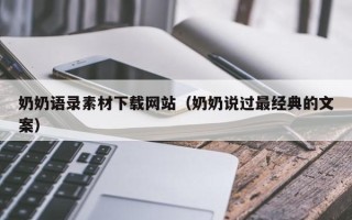 温州奶奶语录素材下载网站（奶奶说过最经典的文案）