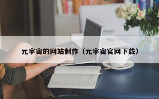 温州元宇宙的网站制作（元宇宙官网下载）