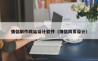温州情侣制作网站设计软件（情侣网页设计）