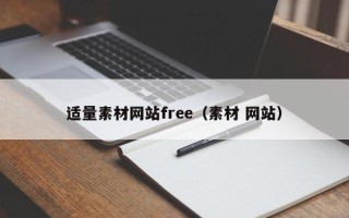 温州适量素材网站free（素材 网站）