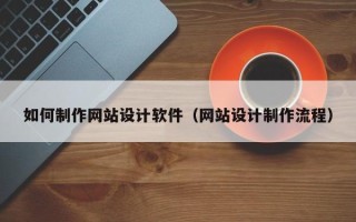 温州如何制作网站设计软件（网站设计制作流程）
