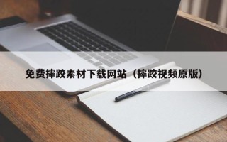 温州免费摔跤素材下载网站（摔跤视频原版）