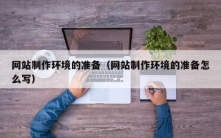 温州网站制作环境的准备（网站制作环境的准备怎么写）