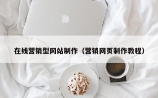 温州在线营销型网站制作（营销网页制作教程）