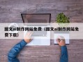 温州图文ai制作网站免费（图文ai制作网站免费下载）