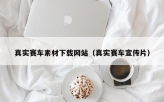 温州真实赛车素材下载网站（真实赛车宣传片）