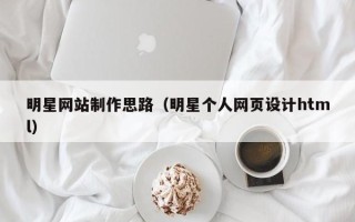 温州明星网站制作思路（明星个人网页设计html）