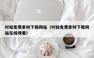 温州村姑免费素材下载网站（村姑免费素材下载网站在线观看）