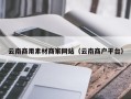 温州云南商用素材商家网站（云南商户平台）