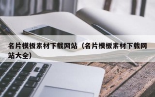 温州名片模板素材下载网站（名片模板素材下载网站大全）