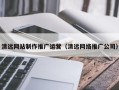 温州清远网站制作推广运营（清远网络推广公司）