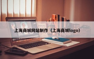 温州上海商城网站制作（上海商城logo）