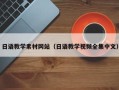温州日语教学素材网站（日语教学视频全集中文）