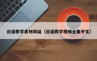 温州日语教学素材网站（日语教学视频全集中文）
