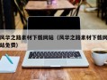 温州风华之路素材下载网站（风华之路素材下载网站免费）