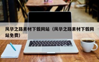 温州风华之路素材下载网站（风华之路素材下载网站免费）