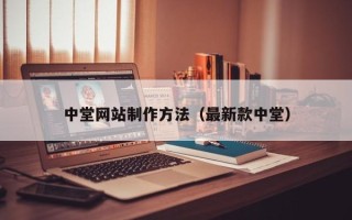 温州中堂网站制作方法（最新款中堂）